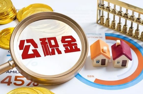 莱阳买房后几年可以提取公积金（买房后多长时间可以提取公积金）