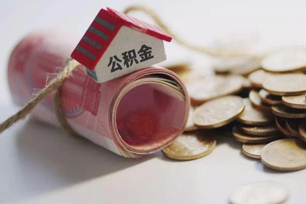 莱阳公积金贷款就不能取余额了吗（纯公积金贷款不能提现）