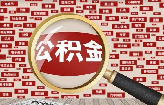 莱阳急用钱怎么把公积金取出来（急用钱怎么把公积金取出来去哪个银行）