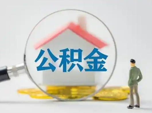 莱阳为啥公积金黄牛可以取出来呢（无条件提取公积金办法）